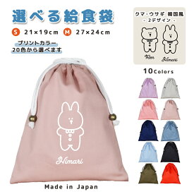 ＼11日正午まで300円OFF!さらにクーポン有／ 給食袋 巾着袋 コットン ( Mサイズ 27 × 24 / Sサイズ 21 × 19 ) ( イニシャル / うさぎ クマ 韓国風 ) | 女の子 男の子 巾着 着替え袋 小さめ 給食袋 大きめ ランチ袋 ランチ巾着 カト