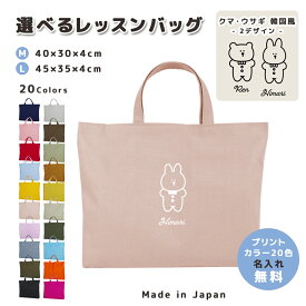 [受注生産] 名入れ レッスンバッグ マチ付き コットン素材 ( Mサイズ 40 × 30 / Lサイズ 45 × 35 )( イニシャル / うさぎ クマ 韓国風 ) | 入園 入学 通園 通学 手提げバッグ 絵本袋
