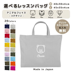 [受注生産] 名入れ レッスンバッグ マチ付き コットン素材 ( Mサイズ 40 × 30 / Lサイズ 45 × 35 )( イニシャル / フェイス クマ ゾウ 象 トラ 虎 ライオン 獅子 ) | 入園 入学 通園