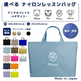 ＼11日まで！店内2点以上で15％OFFクーポン有／ 名入れ レッスンバッグ マチ付き ナイロン素材 ( Mサイズ 40 × 30 / Lサイズ 45 × 35 )( イニシャル / フェイス クマ ゾウ 象 トラ 虎 ライオン 獅子 )| 女の子 男の子 撥水 レッスンバック