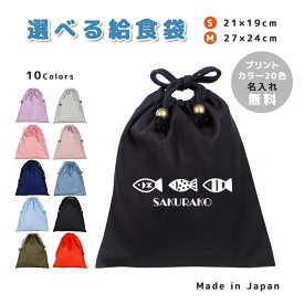 ＼11日正午まで300円OFF!さらにクーポン有／ 給食袋 巾着袋 コットン ( Mサイズ 27 × 24 / Sサイズ 21 × 19 ) ( イニシャル / さかな 魚 フィッシュ ) | 女の子 男の子 巾着 着替え袋 小さめ 給食袋 大きめ ランチ袋 ランチ巾着 カ