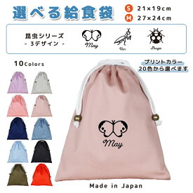 ＼11日正午まで300円OFF!さらにクーポン有／ 給食袋 巾着袋 コットン ( Mサイズ 27 × 24 / Sサイズ 21 × 19 ) ( イニシャル / 昆虫 カマキリ テントウムシ てんとう虫 ちょうちょ モンシロチョウ ) | 女の子 男の子 巾着 着替え袋 小さ