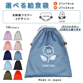 ＼11日正午まで300円OFF!さらにクーポン有／ 給食袋 巾着袋 コットン ( Mサイズ 27 × 24 / Sサイズ 21 × 19 ) ( イニシャル / 北欧風 花 フラワー ハート 花輪 ) | 女の子 男の子 巾着 着替え袋 小さめ 給食袋 大きめ ランチ袋 ラ