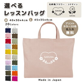 ＼11日まで！店内2点以上で15％OFFクーポン有／ 名入れ レッスンバッグ マチ付き コットン素材 ( Mサイズ 40 × 30 / Lサイズ 45 × 35 )( イニシャル / 北欧風 花 フラワー ハート 花輪 ) | 女の子 男の子 撥水 防水 絵本バッグ レッスンバ