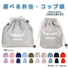 [受注生産] 名入れ 給食袋 巾着袋 コットン ( コップ袋 / お弁当袋 ) ( イニシャル / ガーランド フラッグ 旗 ) | ランチ袋 入園 入学 幼稚園 保育園 小学校 キッズ 日本製