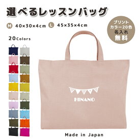 [受注生産] 名入れ レッスンバッグ マチ付き コットン素材 ( Mサイズ 40 × 30 / Lサイズ 45 × 35 )( イニシャル / ガーランド フラッグ 旗 ) | 入園 入学 通園 通学 手提げバッグ