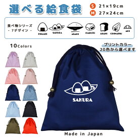 ＼11日正午まで300円OFF!さらにクーポン有／ 給食袋 巾着袋 コットン ( Mサイズ 27 × 24 / Sサイズ 21 × 19 ) ( イニシャル / クロワッサン おにぎり ごはん 茶碗 あんぱん 食パン チョココロネ ) | 女の子 男の子 巾着 着替え袋 小