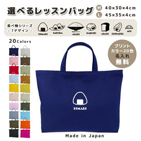 [受注生産] 名入れ レッスンバッグ マチ付き コットン素材 ( Mサイズ 40 × 30 / Lサイズ 45 × 35 )( イニシャル / クロワッサン おにぎり ごはん 茶碗 あんぱん 食パン チョココロネ )