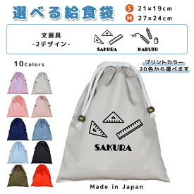 ＼11日正午まで300円OFF!さらにクーポン有／ 給食袋 巾着袋 コットン ( Mサイズ 27 × 24 / Sサイズ 21 × 19 ) ( イニシャル / えんぴつ 鉛筆 定規 三角定規 ものさし ) | 女の子 男の子 巾着 着替え袋 小さめ 給食袋 大きめ ランチ袋