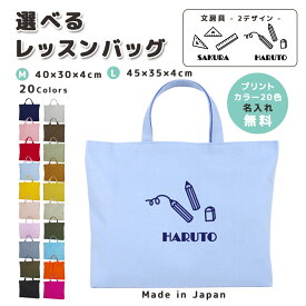 [受注生産] 名入れ レッスンバッグ マチ付き コットン素材 ( Mサイズ 40 × 30 / Lサイズ 45 × 35 )( イニシャル / えんぴつ 鉛筆 定規 三角定規 ものさし ) | 入園 入学 通園 通学