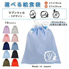 ＼11日正午まで300円OFF!さらにクーポン有／ 給食袋 巾着袋 コットン ( Mサイズ 27 × 24 / Sサイズ 21 × 19 ) ( イニシャル / ラプンツェル プリンセス 塔 リボン 楕円 ) | 女の子 男の子 巾着 着替え袋 小さめ 給食袋 大きめ ランチ