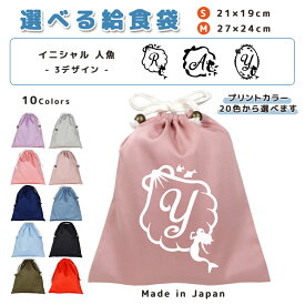 ＼11日正午まで300円OFF!さらにクーポン有／ 給食袋 巾着袋 コットン ( Mサイズ 27 × 24 / Sサイズ 21 × 19 ) ( イニシャル / 人魚姫 プリンセス 貝 リボン 楕円 ) | 女の子 男の子 巾着 着替え袋 小さめ 給食袋 大きめ ランチ袋 ラ