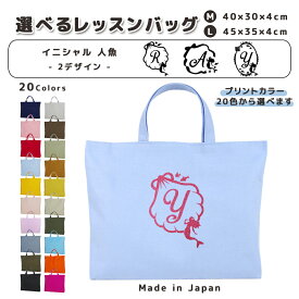 [受注生産] 名入れ レッスンバッグ マチ付き コットン素材 ( Mサイズ 40 × 30 / Lサイズ 45 × 35 )( イニシャル / 人魚姫 プリンセス 貝 リボン 楕円 ) | 入園 入学 通園 通学