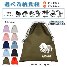 ＼11日正午まで300円OFF!さらにクーポン有／ 給食袋 巾着袋 コットン ( Mサイズ 27 × 24 / Sサイズ 21 × 19 ) ( イニシャル / 恐竜 ティラノサウルス トリケラトプス　ブラキオサウルス プテラノドン プレシオサウルス ステゴサウルス スピノサ