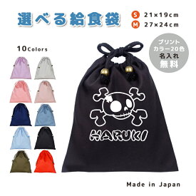 ＼11日正午まで300円OFF!さらにクーポン有／ 給食袋 巾着袋 コットン ( Mサイズ 27 × 24 / Sサイズ 21 × 19 ) ( イニシャル / ドクロ スペード 海賊 ) | 女の子 男の子 巾着 着替え袋 小さめ 給食袋 大きめ ランチ袋 ランチ巾着