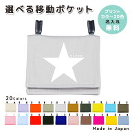 [受注生産] 名入れ 移動ポケット コットン素材 ( イニシャル / 星 スター )| ポケットポーチ クリップ テ…