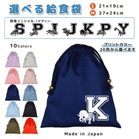 ＼11日正午まで300円OFF!さらにクーポン有／ 給食袋 巾着袋 コットン ( Mサイズ 27 × 24 / Sサイズ 21 × 19 ) ( イニシャル / 恐竜 ティラノサウルス トリケラトプス　ブラキオサウルス プテラノドン プレシオサウルス ステゴサウルス スピノサ