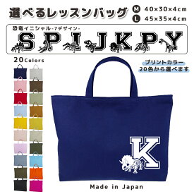 [受注生産] 名入れ レッスンバッグ マチ付き コットン素材 ( Mサイズ 40 × 30 / Lサイズ 45 × 35 )( イニシャル / 恐竜 ティラノサウルス トリケラトプス ブラキオサウルス プテラノドン プレ