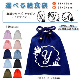 ＼11日正午まで300円OFF!さらにクーポン有／ 給食袋 巾着袋 コットン ( Mサイズ 27 × 24 / Sサイズ 21 × 19 ) ( イニシャル / アラジン ランプ 城 月 アラビア ) | 女の子 男の子 巾着 着替え袋 小さめ 給食袋 大