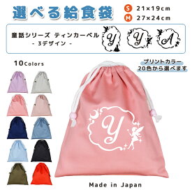 ＼11日正午まで300円OFF!さらにクーポン有／ 給食袋 巾着袋 コットン ( Mサイズ 27 × 24 / Sサイズ 21 × 19 ) ( イニシャル / ティンカーベル 月 星 ) | 女の子 男の子 巾着 着替え袋 小さめ 給食袋 大