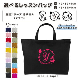 [受注生産] 名入れ レッスンバッグ マチ付き コットン素材 ( Mサイズ 40 × 30 / Lサイズ 45 × 35 )( イニシャル / 赤ずきん 家 花 リボン オオカミ ) | 入園 入学 通園 通学