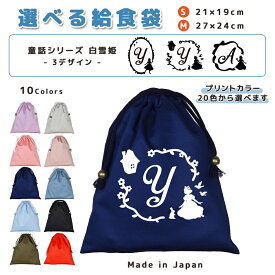 ＼11日正午まで300円OFF!さらにクーポン有／ 給食袋 巾着袋 コットン ( Mサイズ 27 × 24 / Sサイズ 21 × 19 ) ( イニシャル / 白雪姫 家 花 りんご ウサギ 鳥 リボン ) | 女の子 男の子 巾着 着替え袋 小さめ 給食袋 大