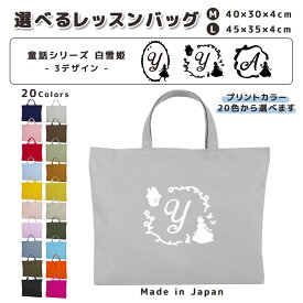 [受注生産] 名入れ レッスンバッグ マチ付き コットン素材 ( Mサイズ 40 × 30 / Lサイズ 45 × 35 )( イニシャル / 白雪姫 家 花 りんご ウサギ 鳥 リボン ) | 入園 入学 通園 通学