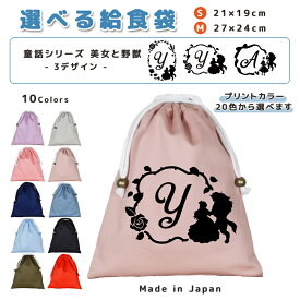 ＼11日正午まで300円OFF!さらにクーポン有／ 給食袋 巾着袋 コットン ( Mサイズ 27 × 24 / Sサイズ 21 × 19 ) ( イニシャル / 美女と野獣 バラ 鳥 リボン ) | 女の子 男の子 巾着 着替え袋 小さめ 給食袋 大