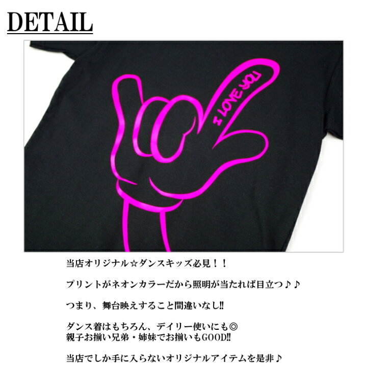楽天市場 半袖 Tシャツ キッズ 親子 ペア 100 160cm S Xl ネオンカラー ハンドサイン I Love You ダンス 派手 女の子 ダンス衣装 衣装 ヒップホップ こども 日本製 キッズバッグ パルフィーユ