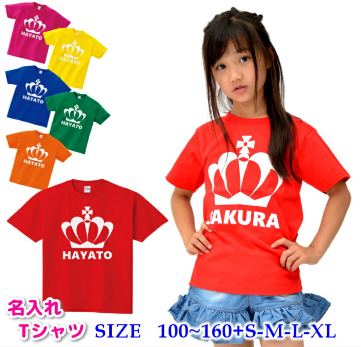 楽天市場】名入れ 半袖 Tシャツ キッズ 親子 ペア [ 100-160cm S-XL  