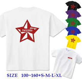 半袖 Tシャツ キッズ 親子 ペア [ 100-160cm S-XL ] Twinkle ティンクル 星 ラメ ( 赤 / レッド ラメ ) | ダンス 派手 女の子 ダンス衣装 衣装 ヒッ