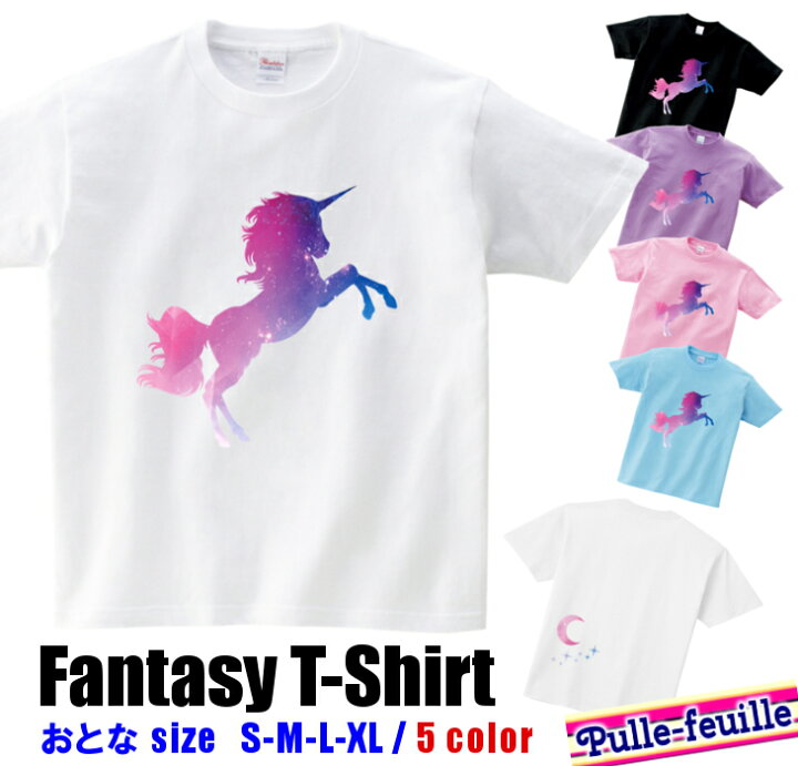 楽天市場 半袖 親子 ペア Tシャツ 100 Xl ユニコーン 宇宙 柄 リンクコーデ ペアルック 親子コーデ 大人 子供 キッズ お揃い 子ども 男の子 女の子 母の日 父の日 日本製 キッズバッグ パルフィーユ
