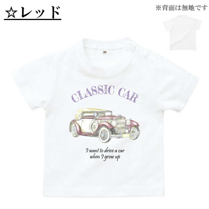 楽天市場 半袖 Tシャツベビー キッズ 80 1cm 水彩画 クラシックカー 車 イラスト 白 コラボ T 乗り物 レトロ かっこいい おしゃれ ベビー服 女の子 大きい サイズ 日本製 キッズバッグ パルフィーユ