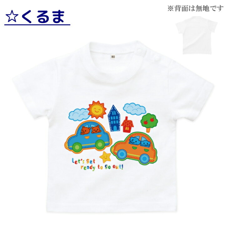 楽天市場 4 5限定クーポン配布中 大口 大量 注文歓迎 半袖 Tシャツベビー キッズ 80 1cm のりもの ワッペン イラスト シリーズ カラフル 車 白 乗り物 飛行機 汽車 機関車 鉄道 ベビー服 女の子 大きい サイズ 日本製 キッズバッグ