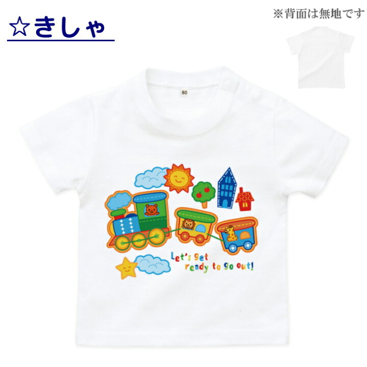 楽天市場 4 5限定クーポン配布中 大口 大量 注文歓迎 半袖 Tシャツベビー キッズ 80 1cm のりもの ワッペン イラスト シリーズ カラフル 車 白 乗り物 飛行機 汽車 機関車 鉄道 ベビー服 女の子 大きい サイズ 日本製 キッズバッグ