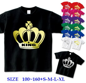 ＼店内最大1000円OFFクーポンあります！／ 半袖 Tシャツ キッズ 親子 ペア [ 100-160cm S-XL ] キング KING 箔 ( 金 ゴールド 銀 シルバー ) | ダンス 派手 ダンス衣装 衣装 ヒップホップ 女の子