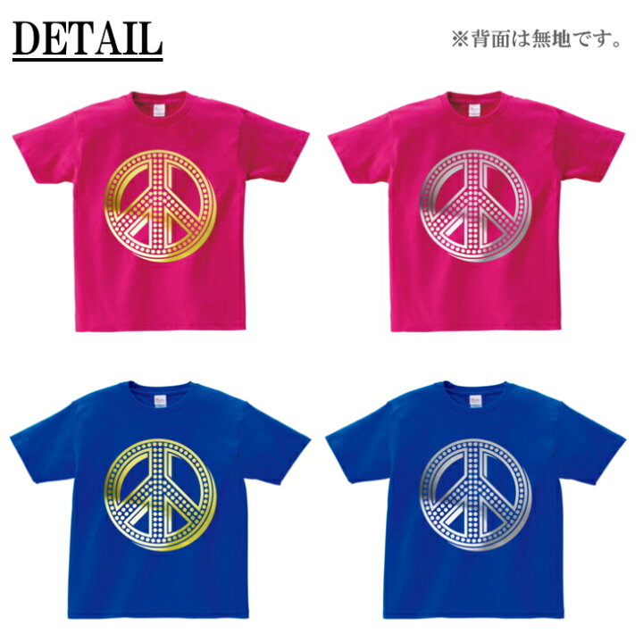 楽天市場 最大 Offクーポン配布中 大口 大量 注文歓迎 半袖 Tシャツメンズ レディース S Xl ピース マーク Peace 箔 金 ゴールド 銀 シルバー ダンス 派手 ダンス衣装 衣装 ヒップホップ かわいい かっこいい 日本製 楽天市場 最大 Offクーポン配布中 大口 大量 注文歓迎 半袖 Tシャツメンズ レディース S Xl ピース マーク Peace 箔 金 ゴールド 銀 シルバー ダンス 派手 ダンス衣装 衣装 ヒップホップ かわいい かっこいい 日本製