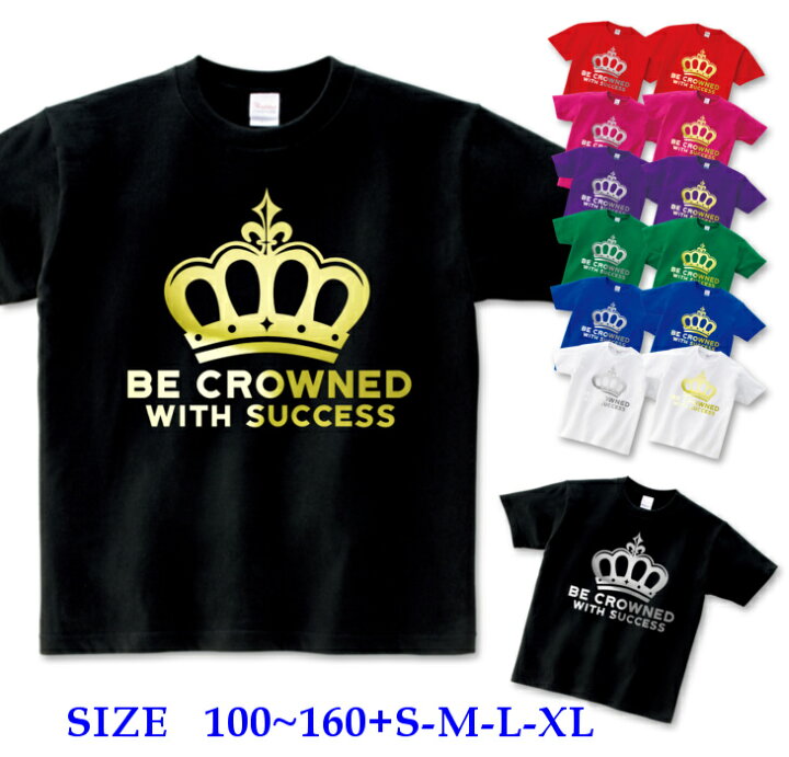 楽天市場 P10倍 大口 大量 注文歓迎 半袖 Tシャツ キッズ 親子 ペア 100 160cm S Xl Be Crown 王冠 クラウン 箔 金 ゴールド 銀 シルバー ダンス 派手 女の子