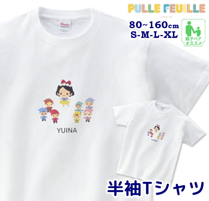 楽天市場 本日限定クーポン有 名入れ Tシャツ 80 Xl 童話 白雪姫シリーズ 白雪姫 と 七人の 小人 プリンセス 親子 ペア 家族 お揃い 名前入り シンプル 半袖 白 出産祝い キッズ 子 日本製 キッズバッグ パルフィーユ