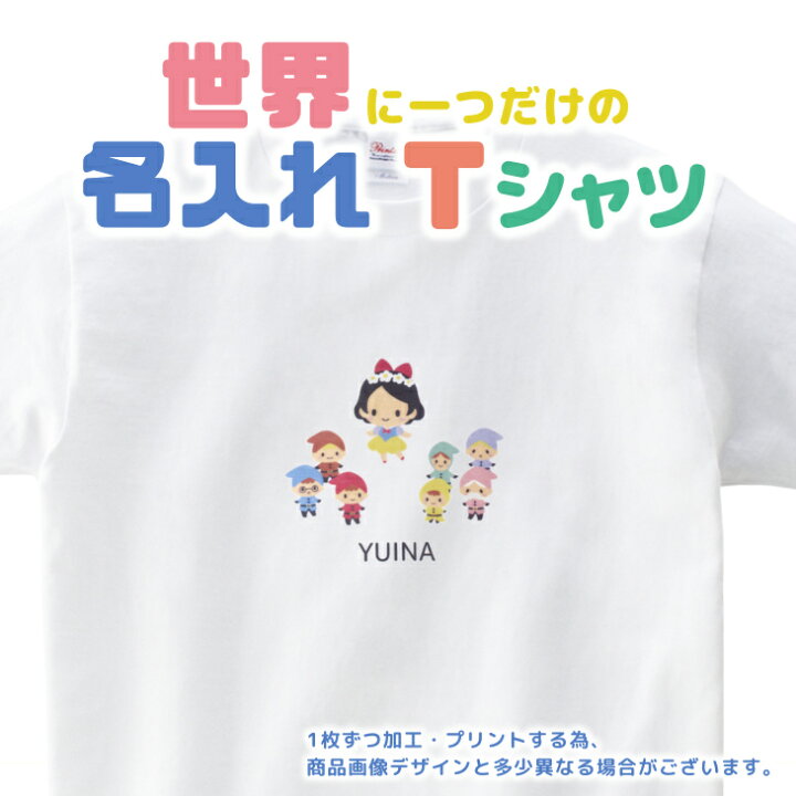 楽天市場 本日限定クーポン有 名入れ Tシャツ 80 Xl 童話 白雪姫シリーズ 白雪姫 と 七人の 小人 プリンセス 親子 ペア 家族 お揃い 名前入り シンプル 半袖 白 出産祝い キッズ 子 日本製 キッズバッグ パルフィーユ