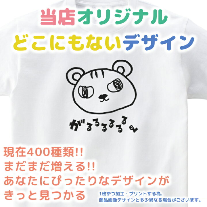 楽天市場 大口 大量 注文歓迎 イラスト Tシャツ 80 Xl がるるるるる トラ とら 虎 親子 ペア 家族 お揃い シンプル 半袖 白 出産祝い キッズ 子ども 大人 ベビー服 リンクコーデ ペ