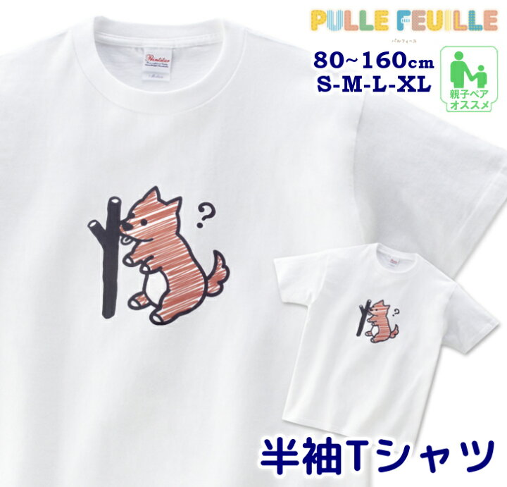 楽天市場 イラスト Tシャツ 80 Xl いぬ 犬 イヌ 柴犬 親子 ペア 家族 お揃い シンプル 半袖 白 出産祝い キッズ 子ども 大人 ベビー服 リンクコーデ ペアルック 日本製 キッズバッグ パルフィーユ 楽天市場 イラスト Tシャツ 80 Xl いぬ 犬 イヌ 柴犬 親子 ペア 家族 お揃い シンプル 半袖 白 出産祝い キッズ 子ども 大人 ベビー服 リンクコーデ ペアルック 日本製 キッズバッグ パルフィーユ