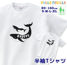 名入れ Tシャツ [ 80-XL ] ( クジラ ) | くじら 鯨 海 白黒 モノトーン 親子 ペア 家族 お揃い 名前入り シンプル 半袖 出産祝い キッズ 子ども 大人 ベビー服