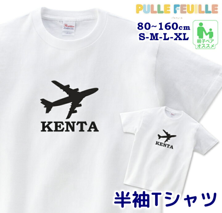 楽天市場 最大 Offクーポン配布中 大口 大量 注文歓迎 名入れ Tシャツ 80 Xl 飛行機 ひこうき 白黒 モノトーン 親子 ペア 家族 お揃い 名前入り シンプル 半袖 出産祝い キッズ 子ども 大人 ベビー服 リンク