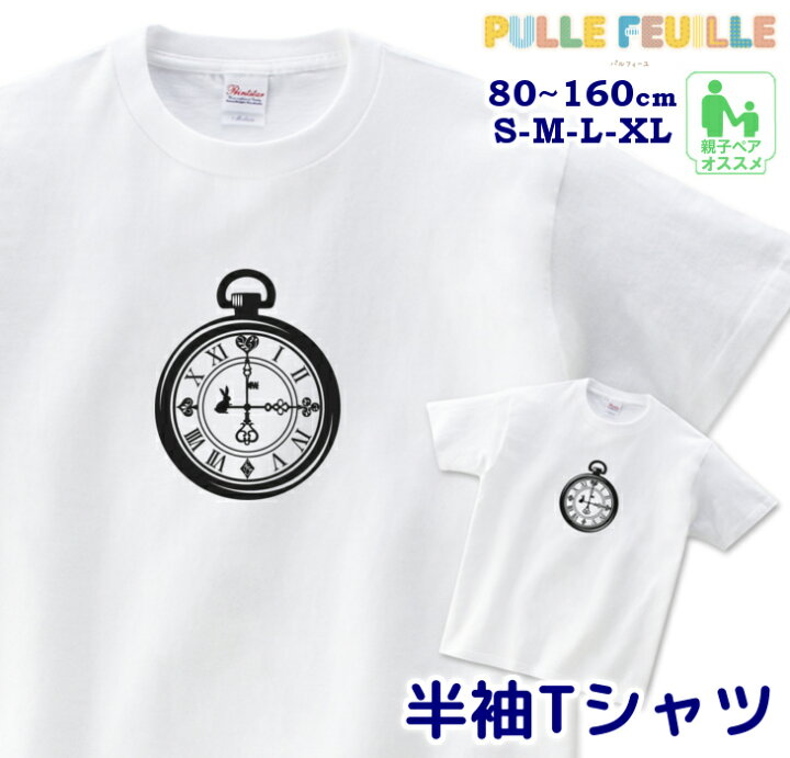 楽天市場 大口 大量 注文歓迎 イラスト Tシャツ 80 Xl アリス 時計 懐中時計 ウサギ トランプ 白黒 モノトーン 親子 ペア 家族 お揃い シンプル 半袖 出産祝い キッズ 子ども 大人 日本製