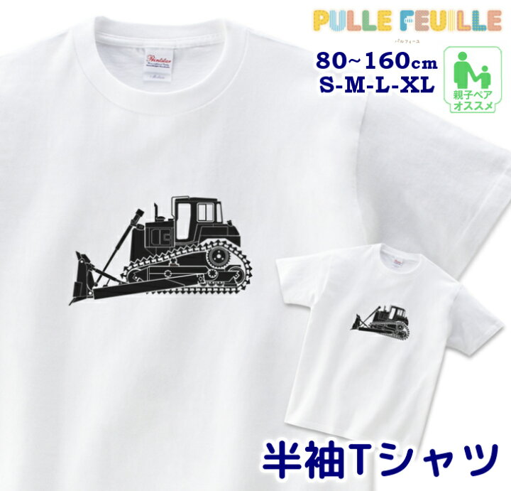 楽天市場 イラスト Tシャツ 80 Xl ブルドーザー はたらくくるま 働く車 白黒 モノトーン 親子 ペア 家族 お揃い シンプル 半袖 出産祝い キッズ 子ども 大人 ベビ 日本製 キッズバッグ パルフィーユ