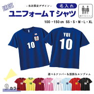 親子で応援が盛り上がる 名入れ サッカーユニフォーム風Tシャツ | 速乾 半袖 日本応援カラー 100?LL キッ…