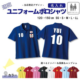 日本代表風 ユニフォーム 半袖 速乾 ポロシャツ サッカー [ ユニフォーム風 / 親子 ] Tシャツ | 応援Tシャツ 名入れ かわいい ネーム お名前入 100 110 120 130 140 150 SS S M L XL 子ども 子供 日本 アウェイ ホーム