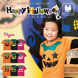 【最大1000円OFFクーポン配布中！】 ハロウィン 衣装 子供 Tシャツ 半袖 速乾 [ かぼちゃ ジャコランタン / 親子 ] | かわいい ハロウィーン カボチャ コスプレ かっこいい 100 110 120 130 140 150 SS S M L XL 子ども