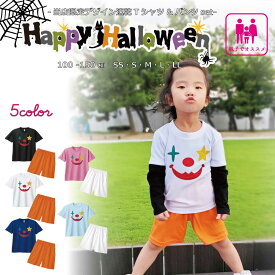 ハロウィン 衣装 子供 Tシャツ & ズボン [ ピエロ 道化師 ]| セットアップ かわいい ハロウィーン コスプレ かっこいい 100 110 120 130 140 150 SS S M L XL 子ども